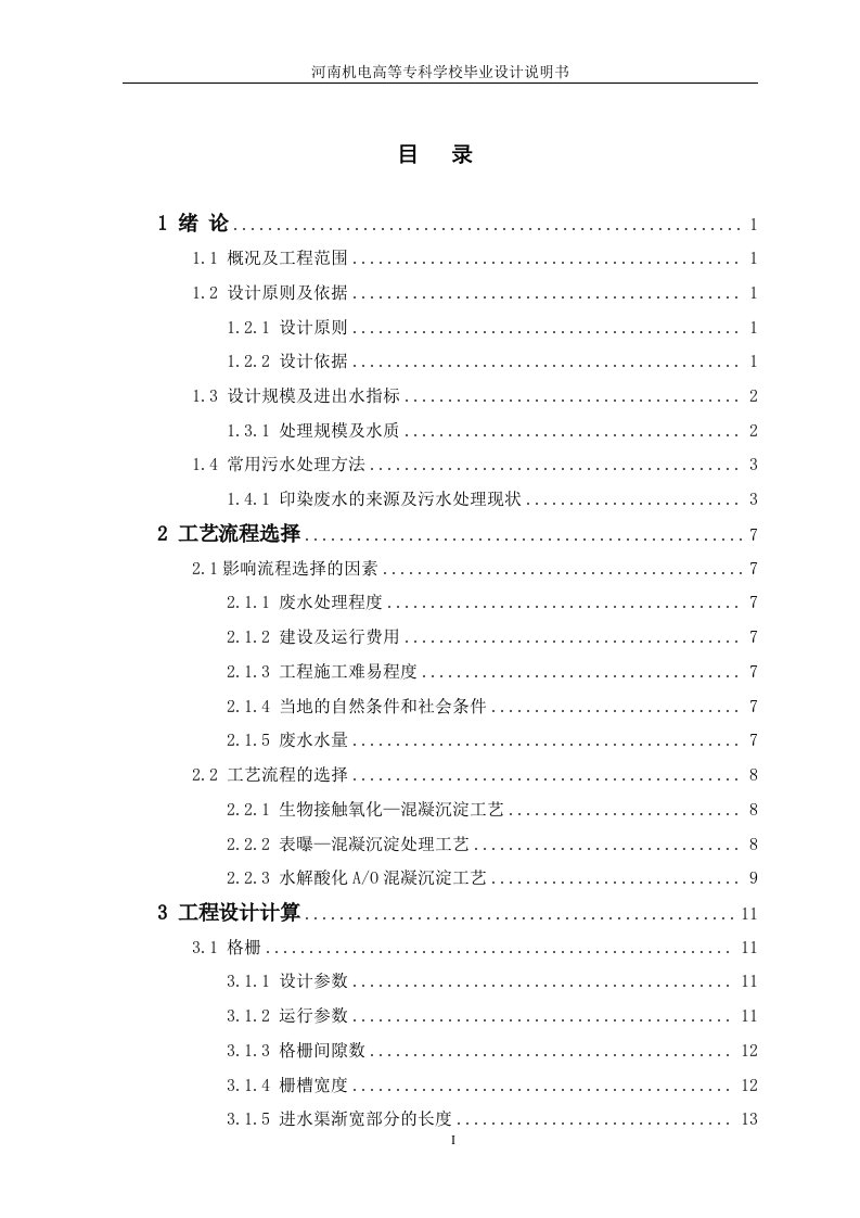 8000td纺织印染废水处理工程方案设计