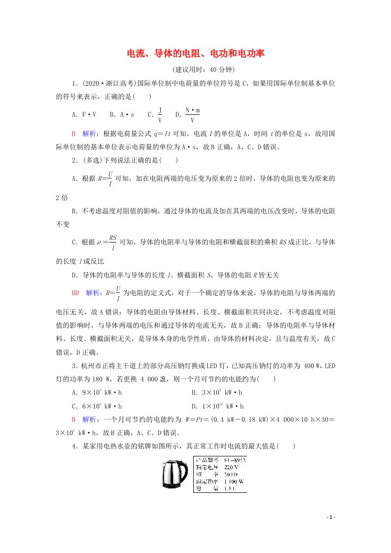 2022版新教材高考物理一轮复习课时练习20电流导体的电阻电功和电功率含解析鲁科版202106292141