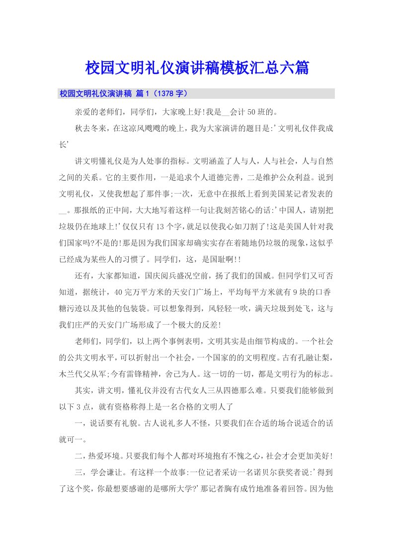 校园文明礼仪演讲稿模板汇总六篇