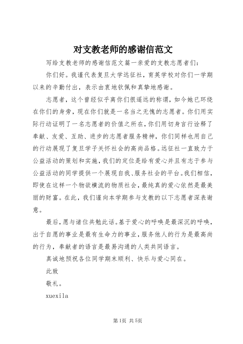 对支教老师的感谢信范文