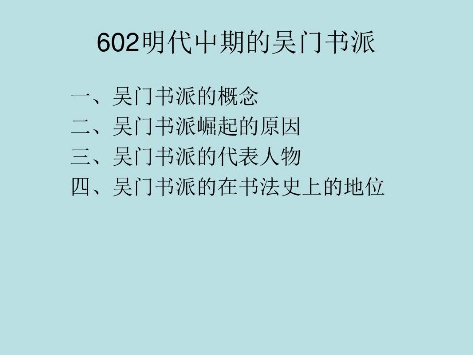 书法发展史602明中期书法教材课程