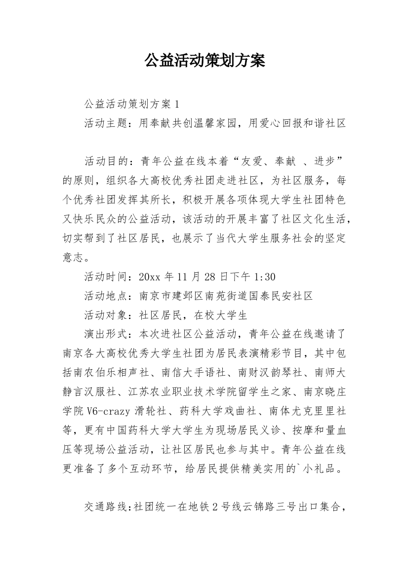 公益活动策划方案_1