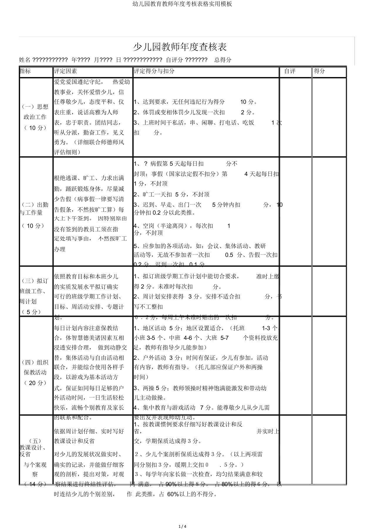 幼儿园教育教师年度考核表格实用模板