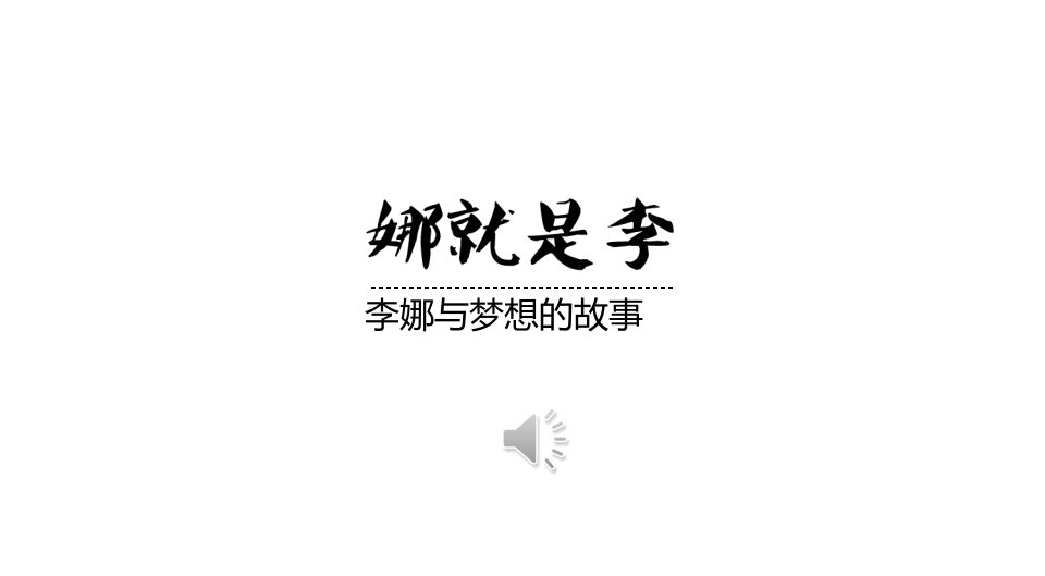 网球李娜ppt模板