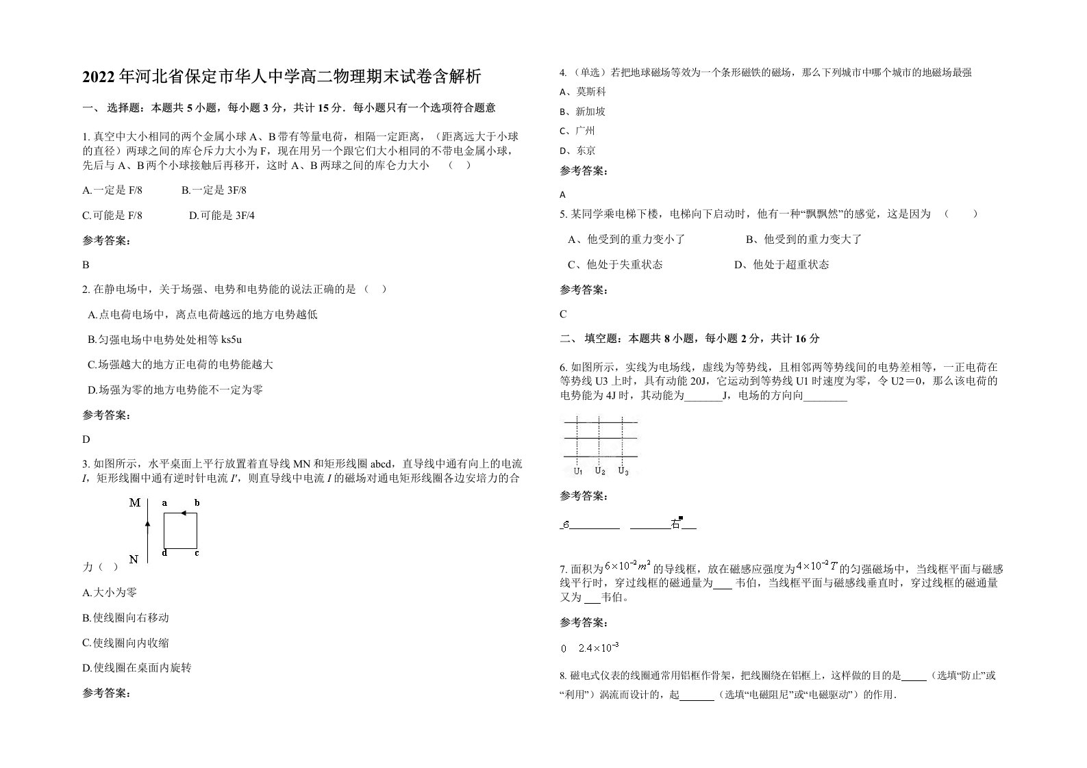 2022年河北省保定市华人中学高二物理期末试卷含解析