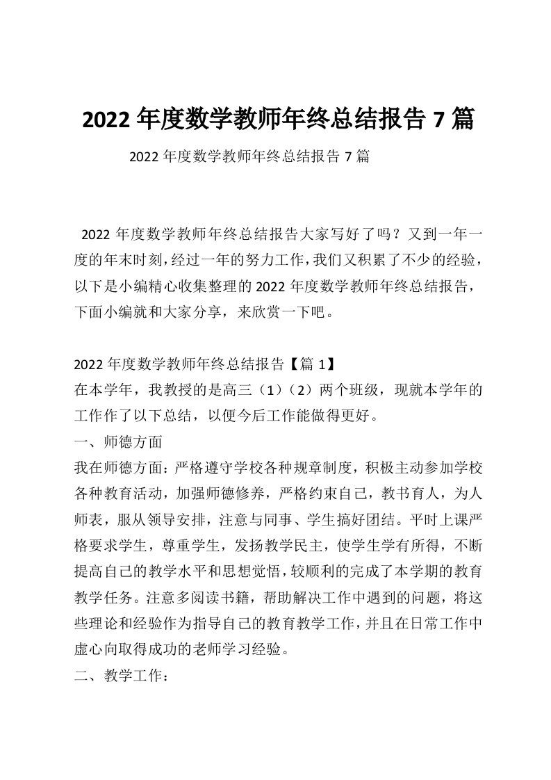 2022年度数学教师年终总结报告7篇