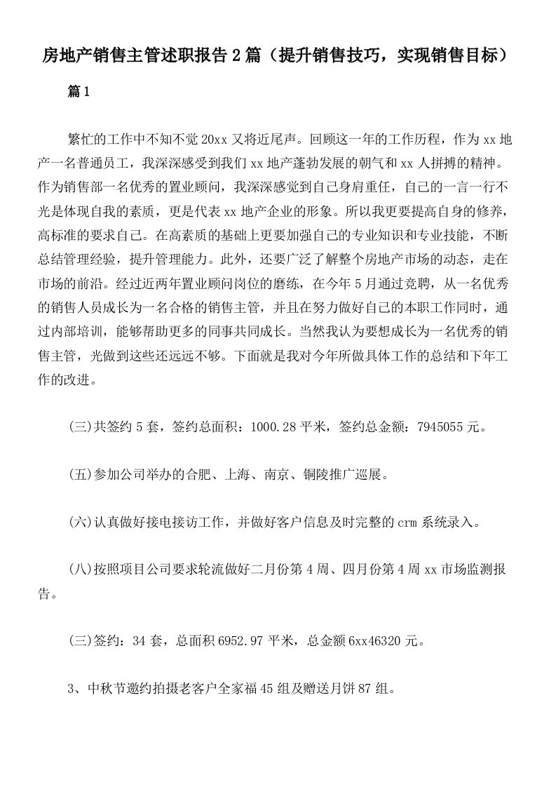 房地产销售主管述职报告2篇（提升销售技巧，实现销售目标）