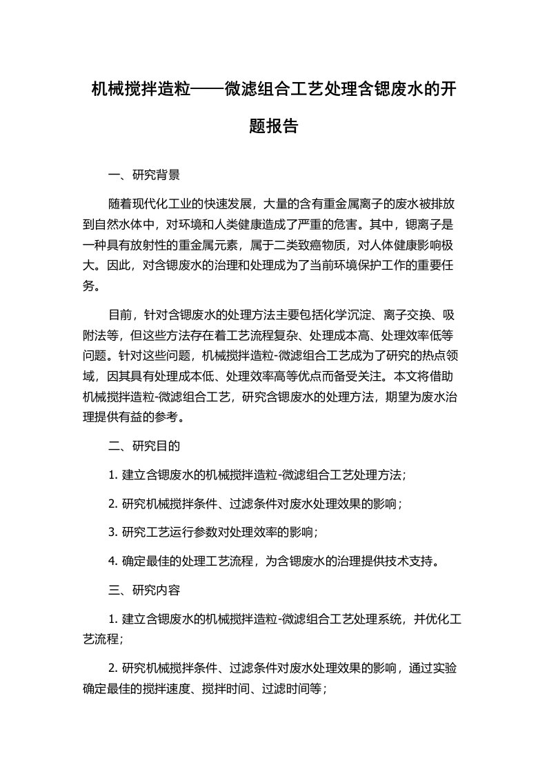 机械搅拌造粒——微滤组合工艺处理含锶废水的开题报告