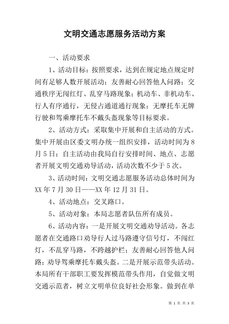 文明交通志愿服务活动方案