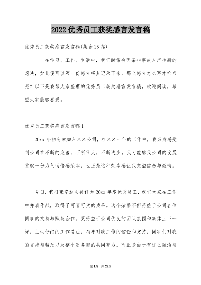 2022优秀员工获奖感言发言稿_72