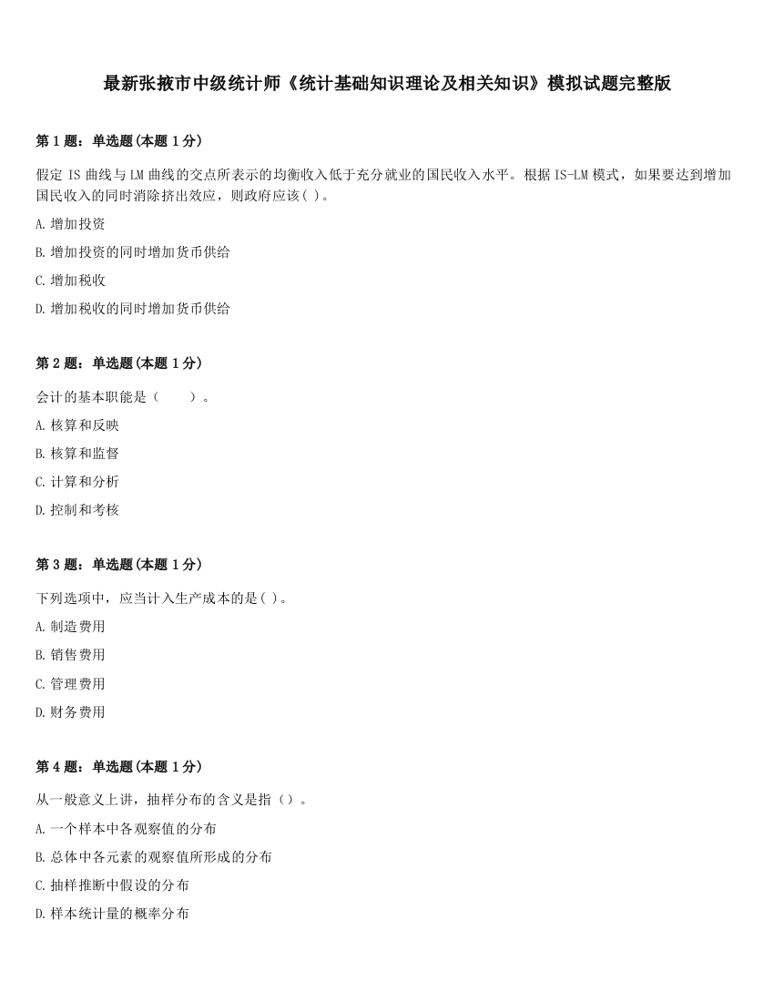 最新张掖市中级统计师《统计基础知识理论及相关知识》模拟试题完整版