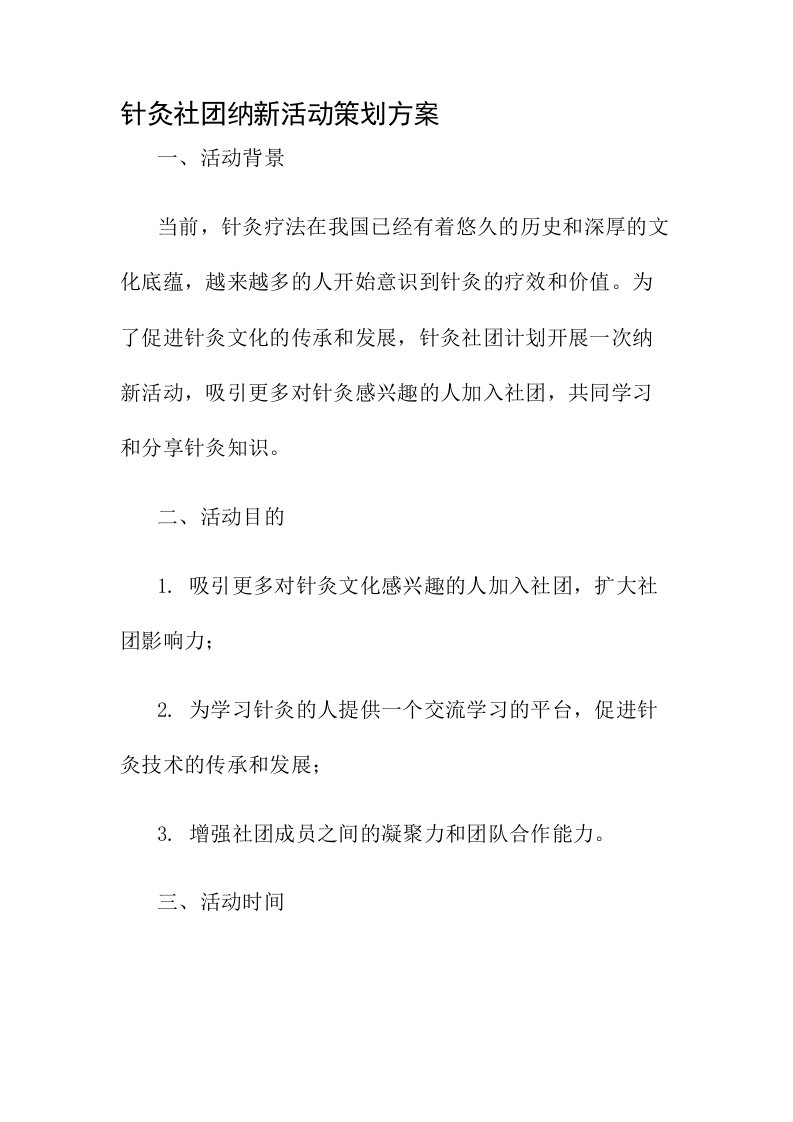 针灸社团纳新活动策划方案