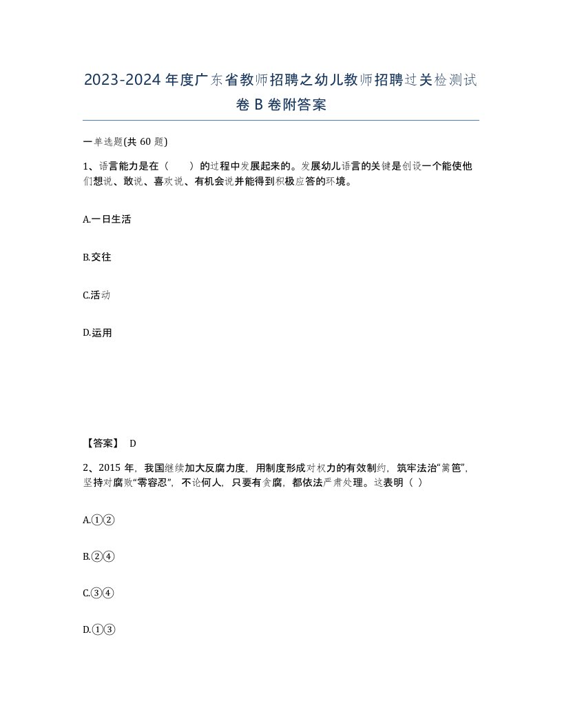 2023-2024年度广东省教师招聘之幼儿教师招聘过关检测试卷B卷附答案