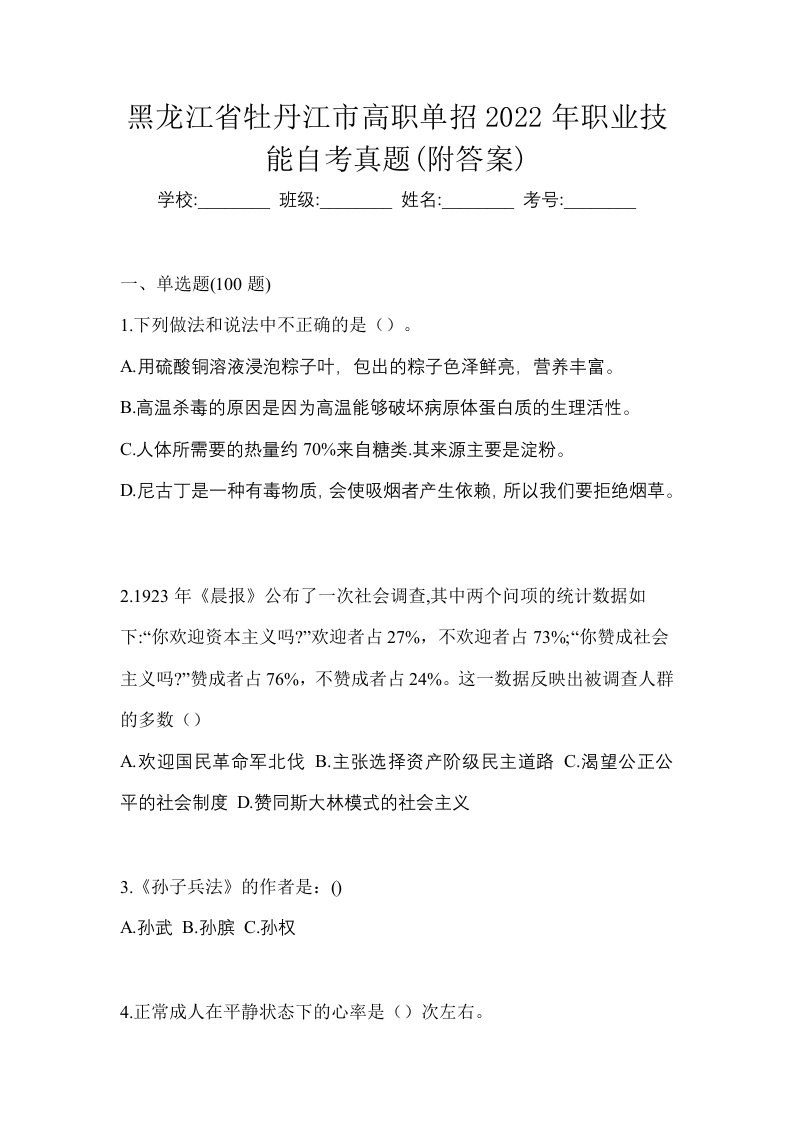 黑龙江省牡丹江市高职单招2022年职业技能自考真题附答案