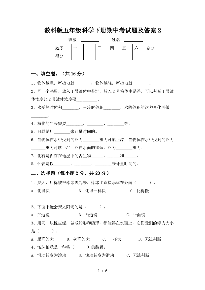 教科版五年级科学下册期中考试题及答案2