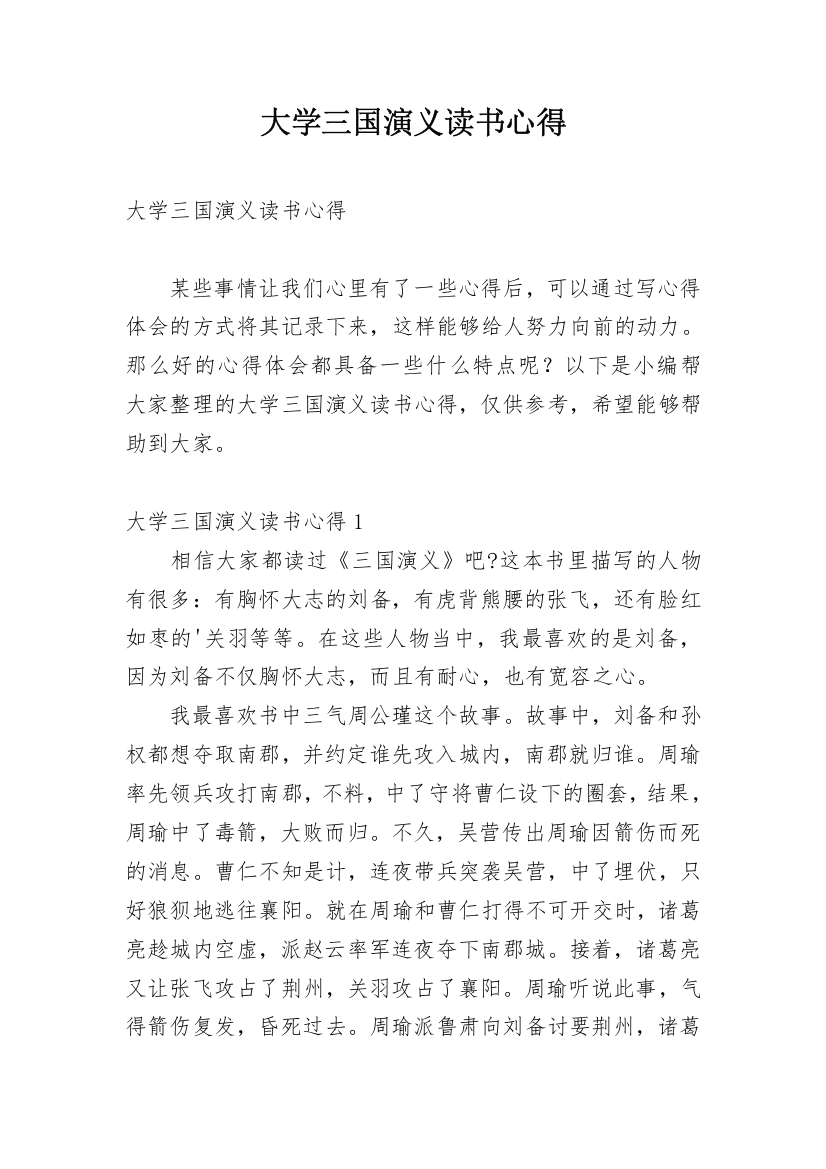 大学三国演义读书心得