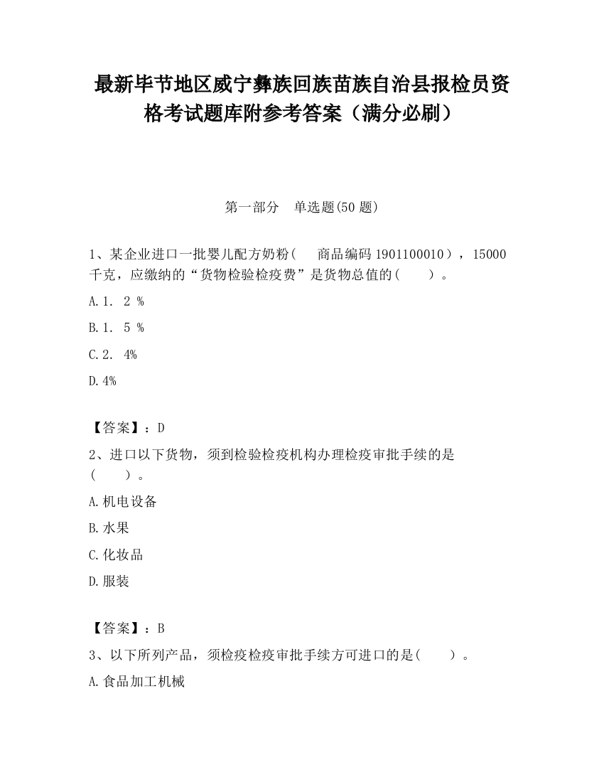 最新毕节地区威宁彝族回族苗族自治县报检员资格考试题库附参考答案（满分必刷）