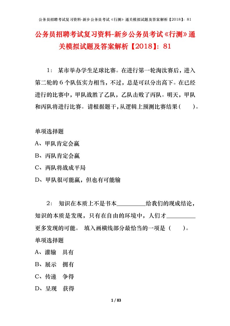 公务员招聘考试复习资料-新乡公务员考试行测通关模拟试题及答案解析201881_1