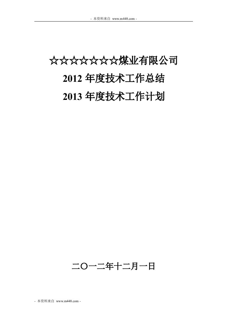 《某煤业公司2012年技术工作总结及2013年技术工作计划》(15页)-工作计划