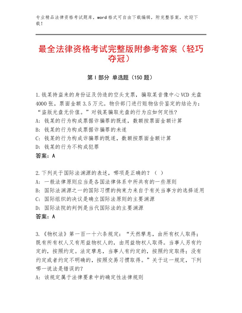 精心整理法律资格考试王牌题库带答案（培优B卷）