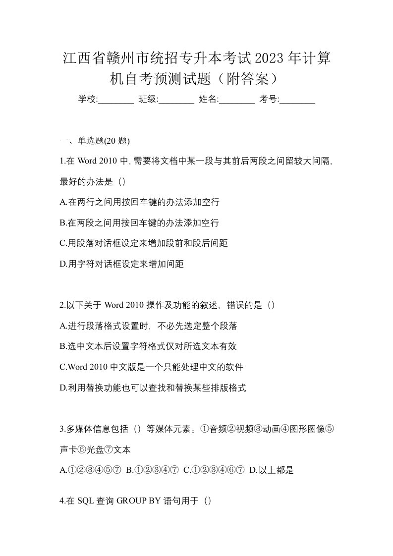 江西省赣州市统招专升本考试2023年计算机自考预测试题附答案