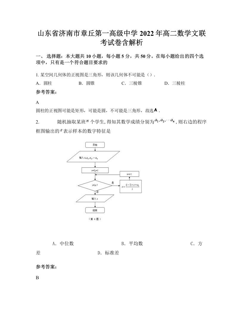 山东省济南市章丘第一高级中学2022年高二数学文联考试卷含解析