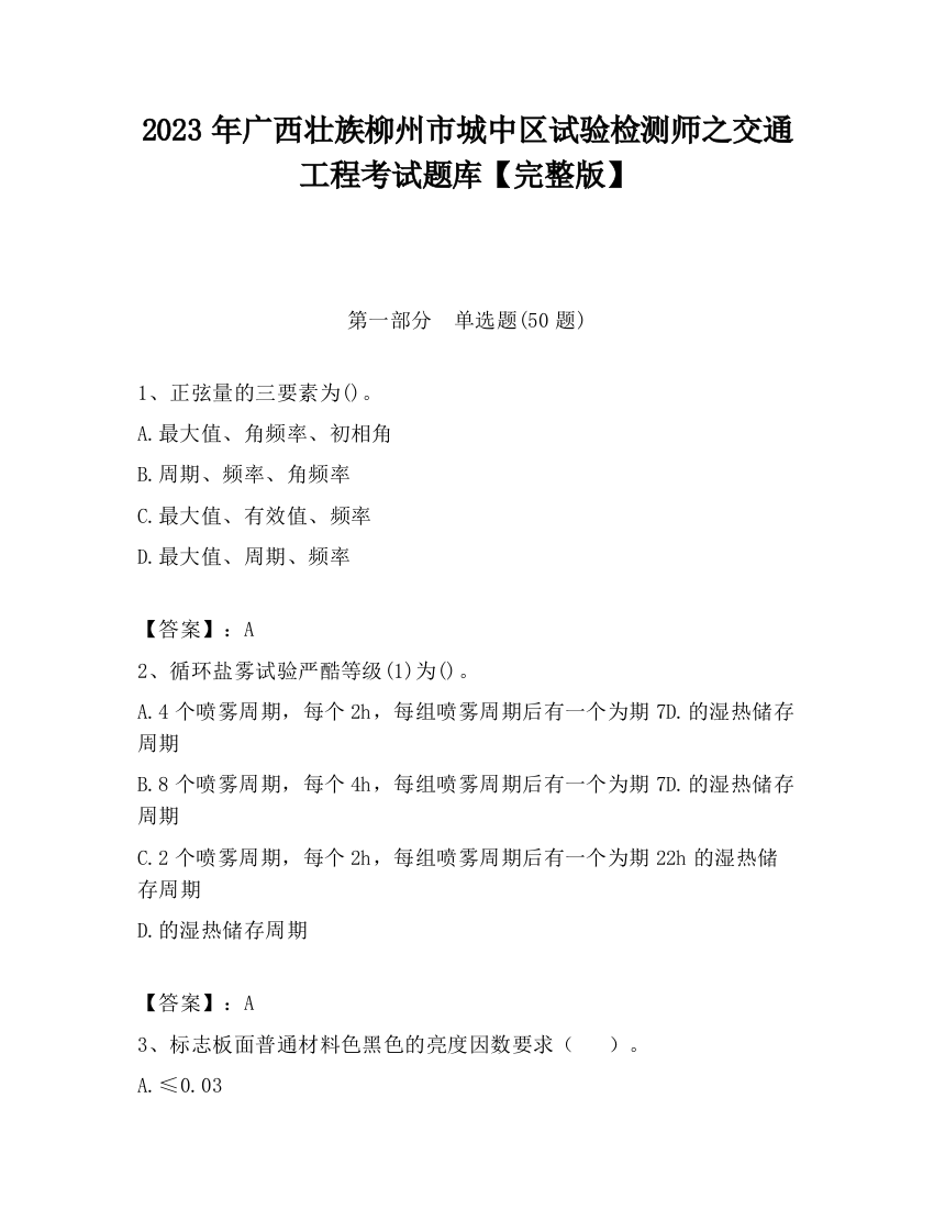 2023年广西壮族柳州市城中区试验检测师之交通工程考试题库【完整版】