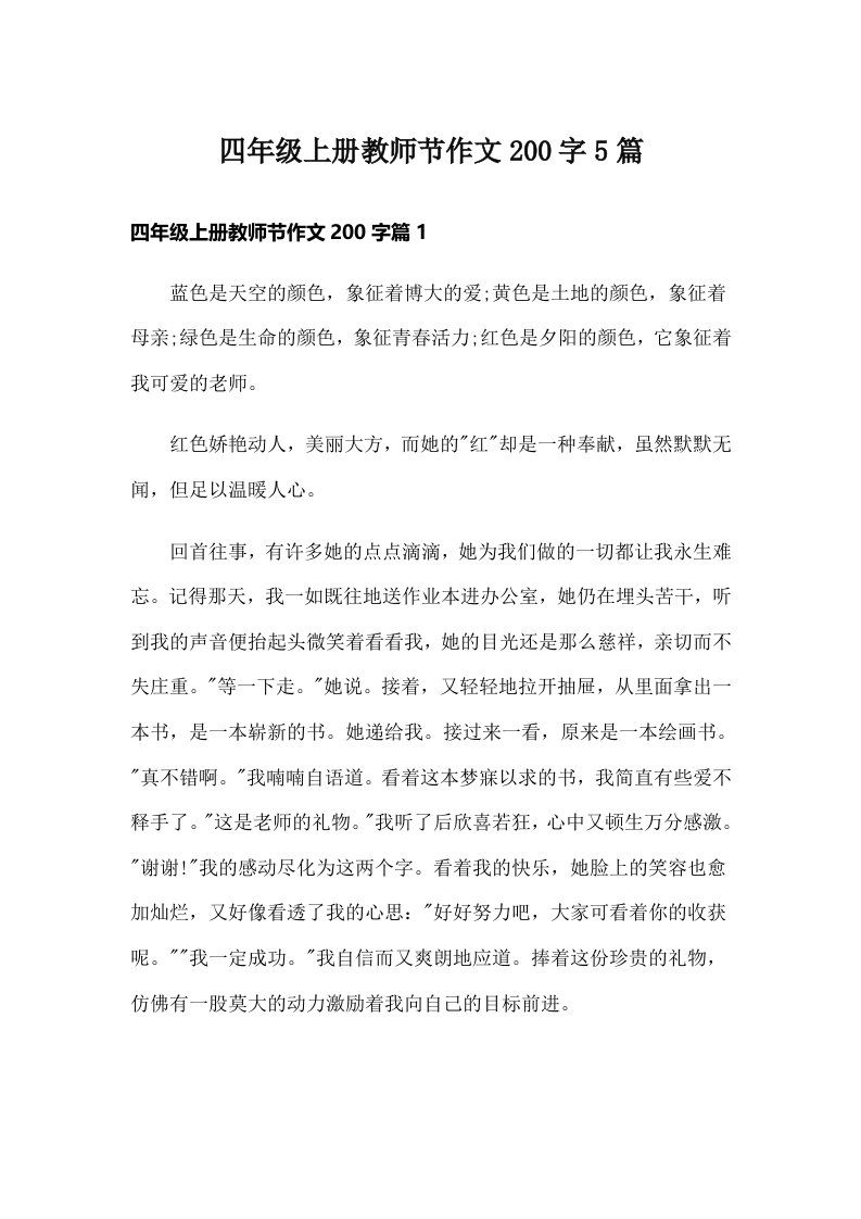 四年级上册教师节作文200字5篇