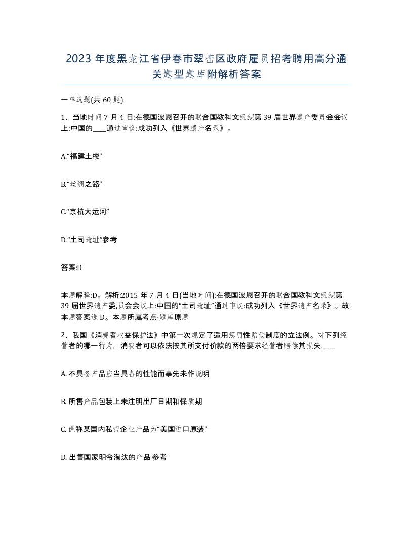 2023年度黑龙江省伊春市翠峦区政府雇员招考聘用高分通关题型题库附解析答案