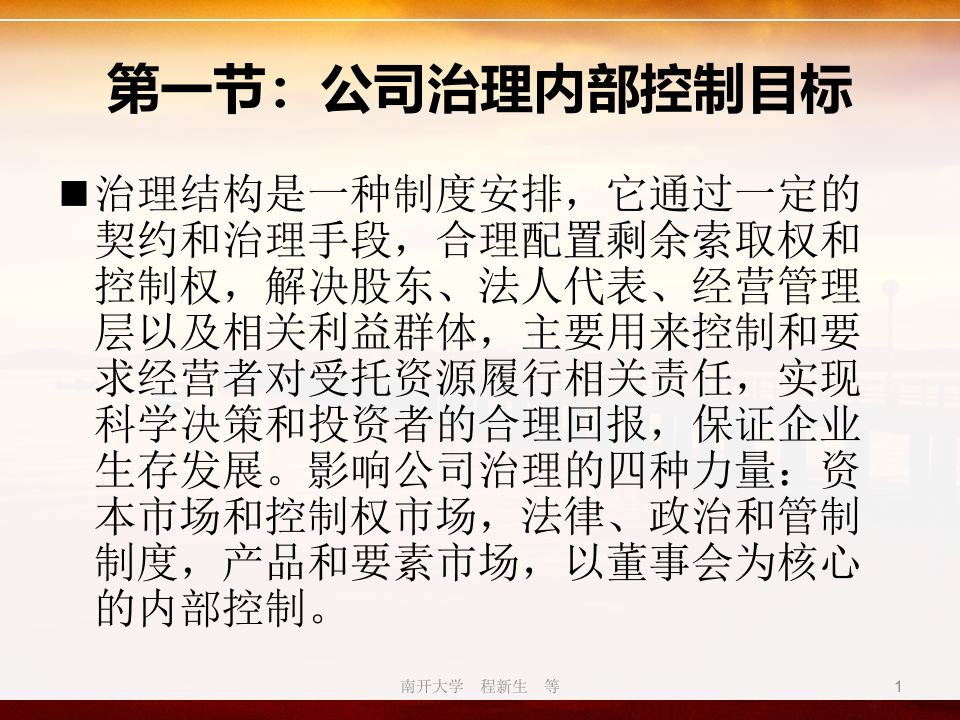 第十章公司治理的内部控制