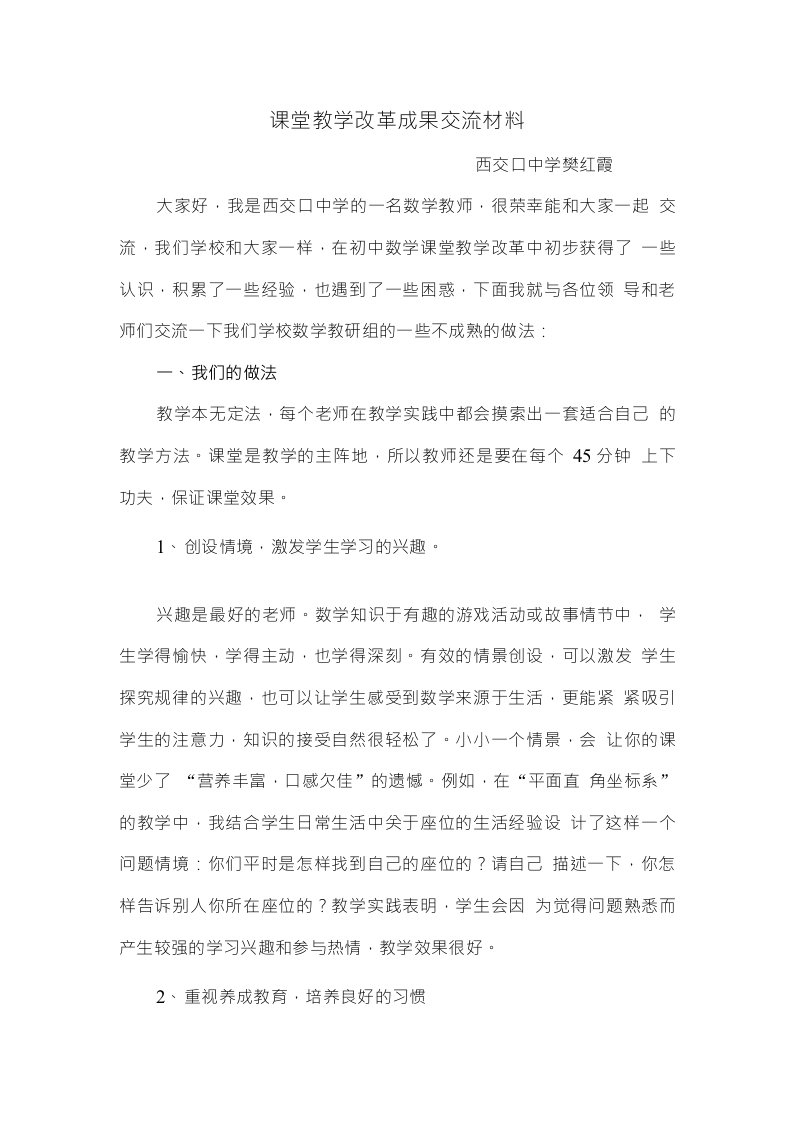 课堂教学改革成果交流材料