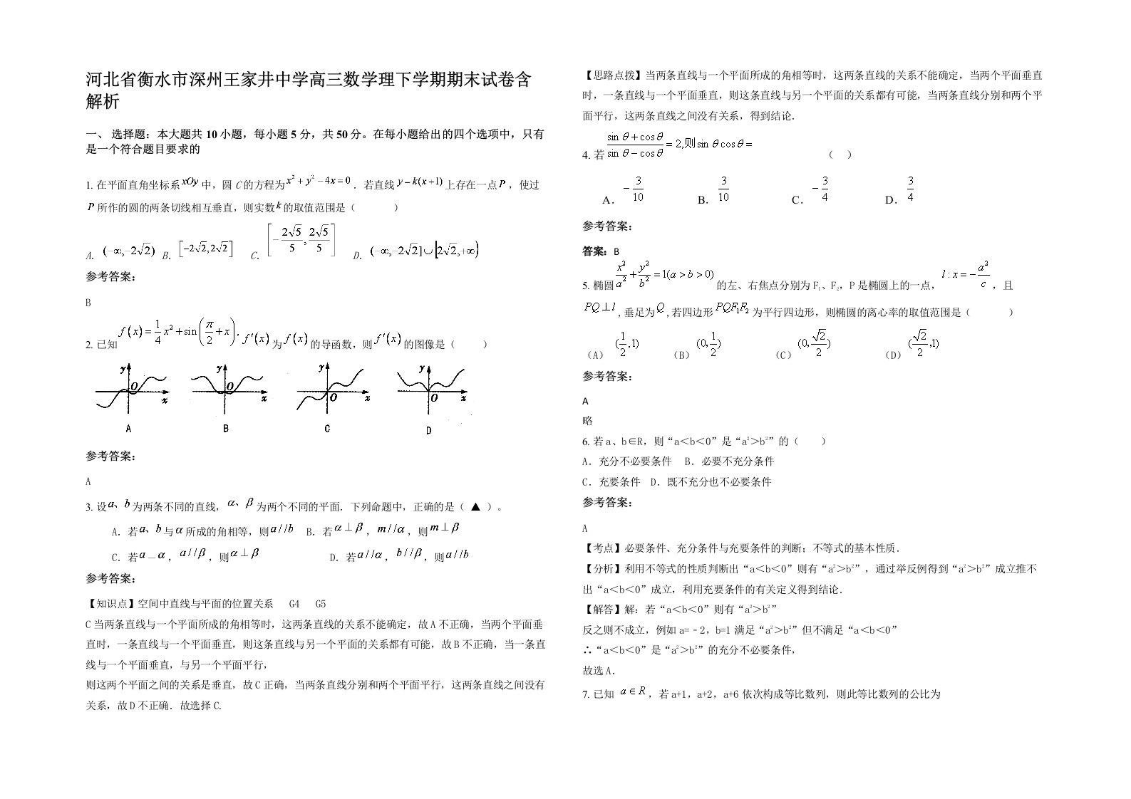 河北省衡水市深州王家井中学高三数学理下学期期末试卷含解析