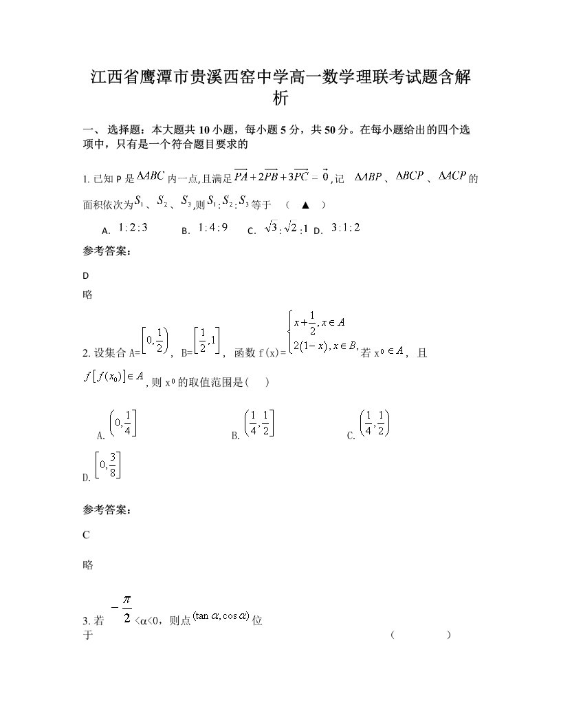 江西省鹰潭市贵溪西窑中学高一数学理联考试题含解析