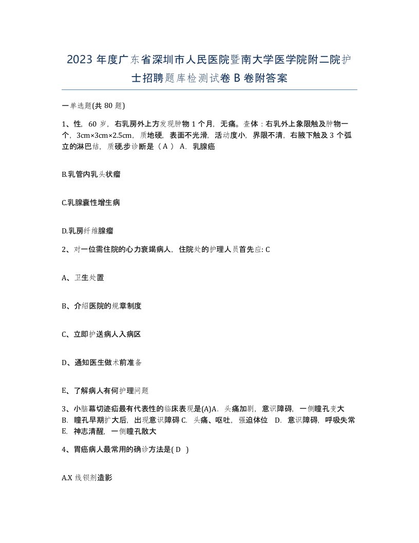 2023年度广东省深圳市人民医院暨南大学医学院附二院护士招聘题库检测试卷B卷附答案