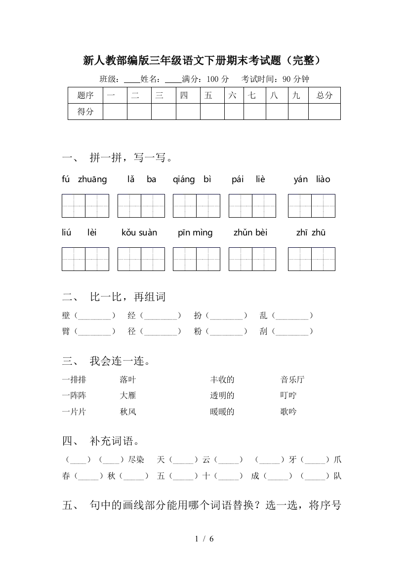 新人教部编版三年级语文下册期末考试题(完整)