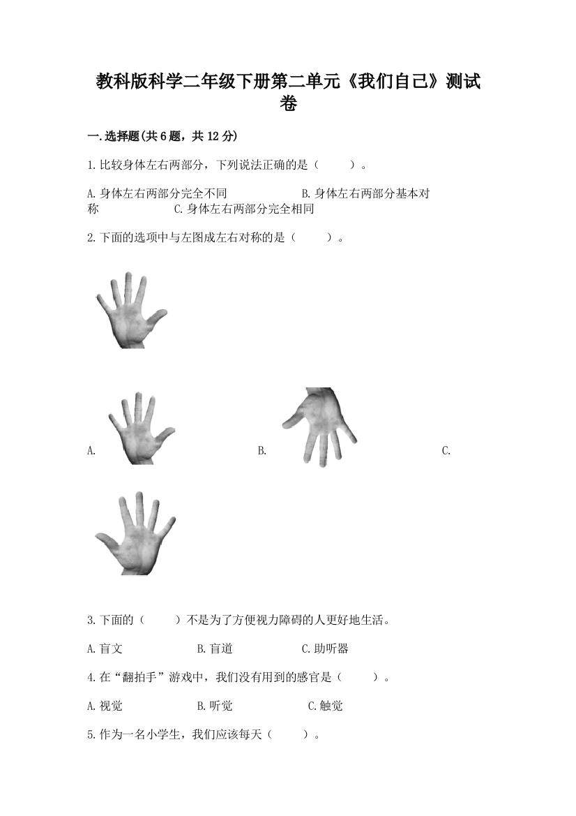 教科版科学二年级下册第二单元《我们自己》测试卷含答案【综合题】