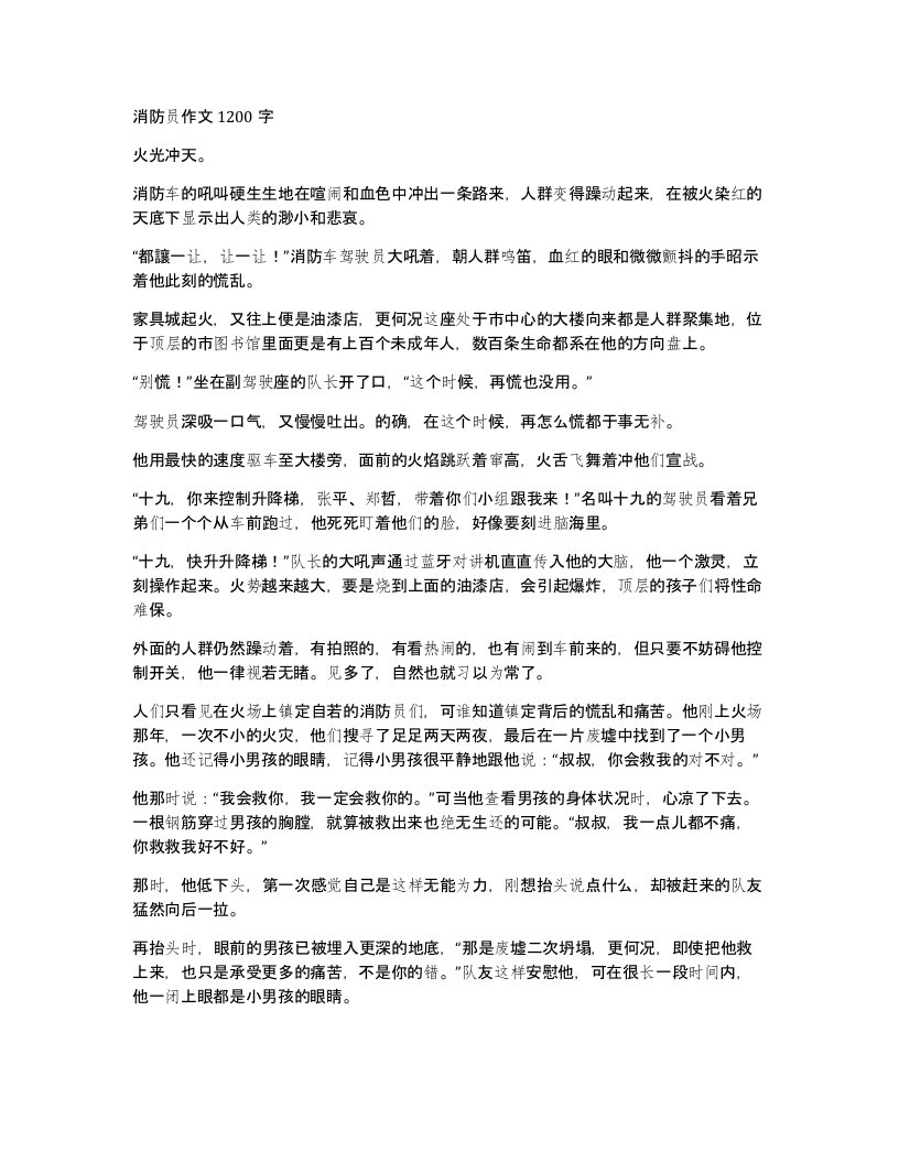 消防员作文1200字