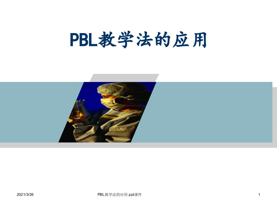 PBL教学法的应用