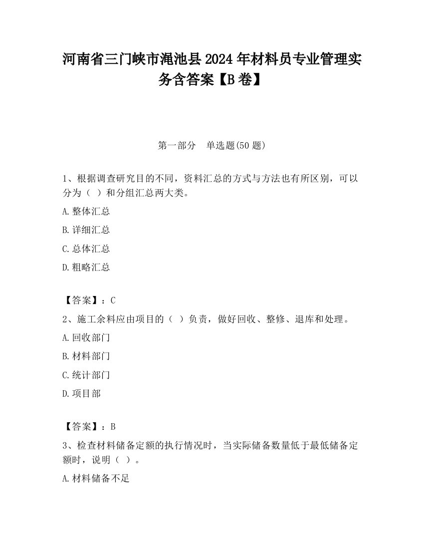 河南省三门峡市渑池县2024年材料员专业管理实务含答案【B卷】