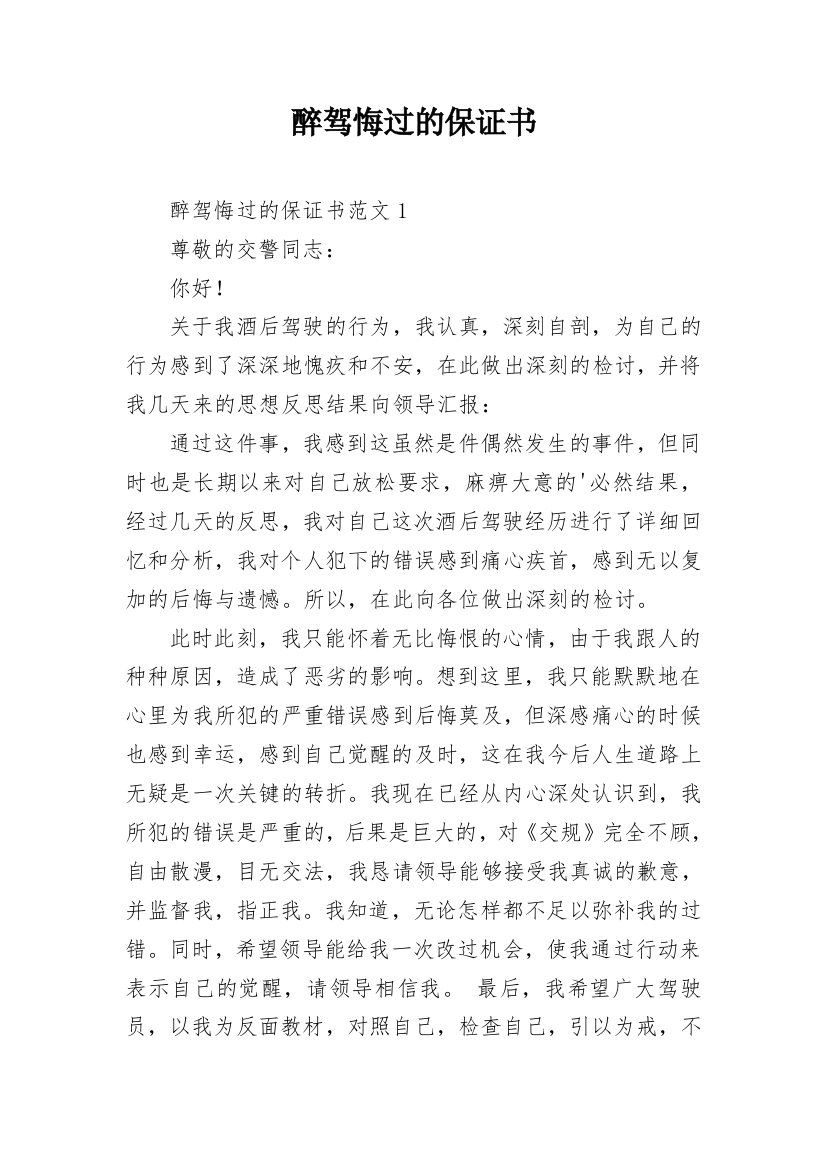 醉驾悔过的保证书