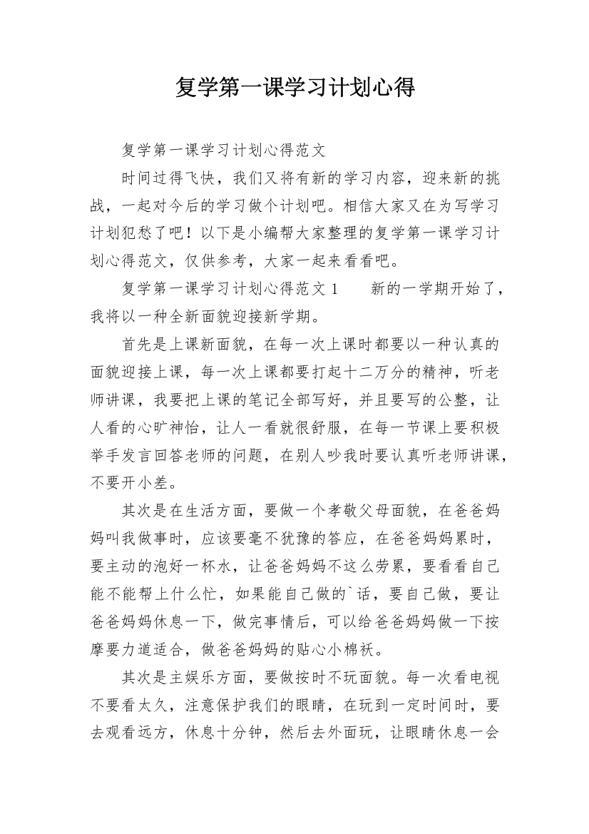 复学第一课学习计划心得