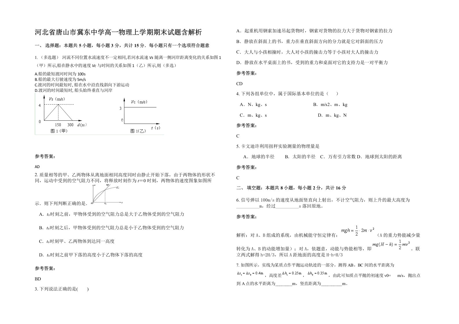 河北省唐山市冀东中学高一物理上学期期末试题含解析