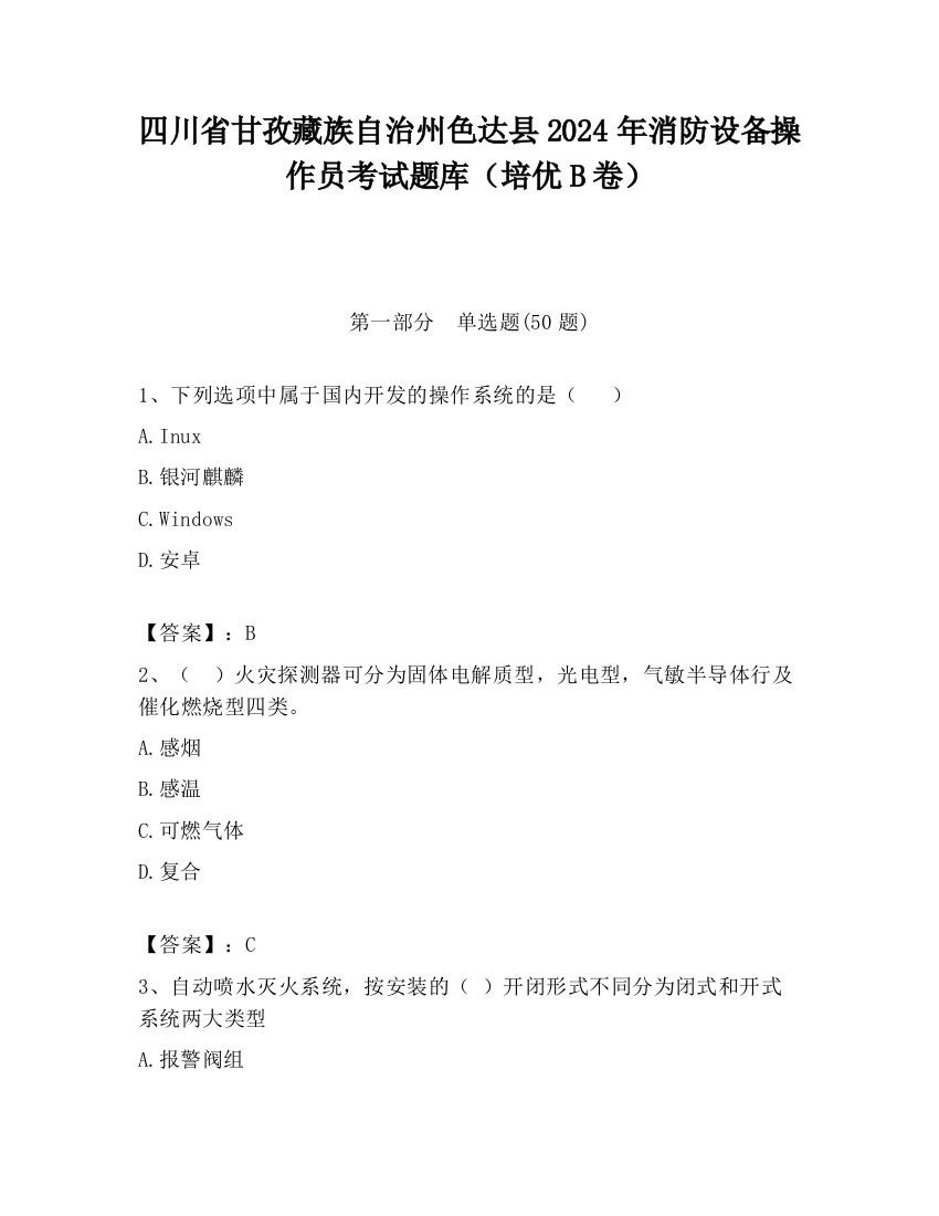 四川省甘孜藏族自治州色达县2024年消防设备操作员考试题库（培优B卷）