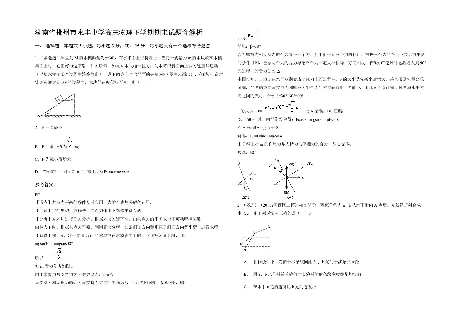 湖南省郴州市永丰中学高三物理下学期期末试题含解析