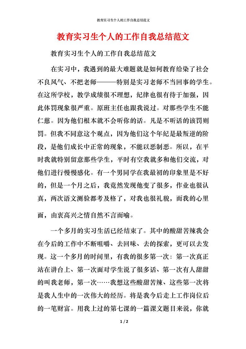 教育实习生个人的工作自我总结范文