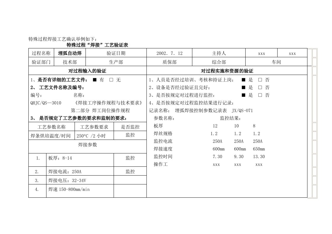 特殊过程焊接工艺确认举例如下