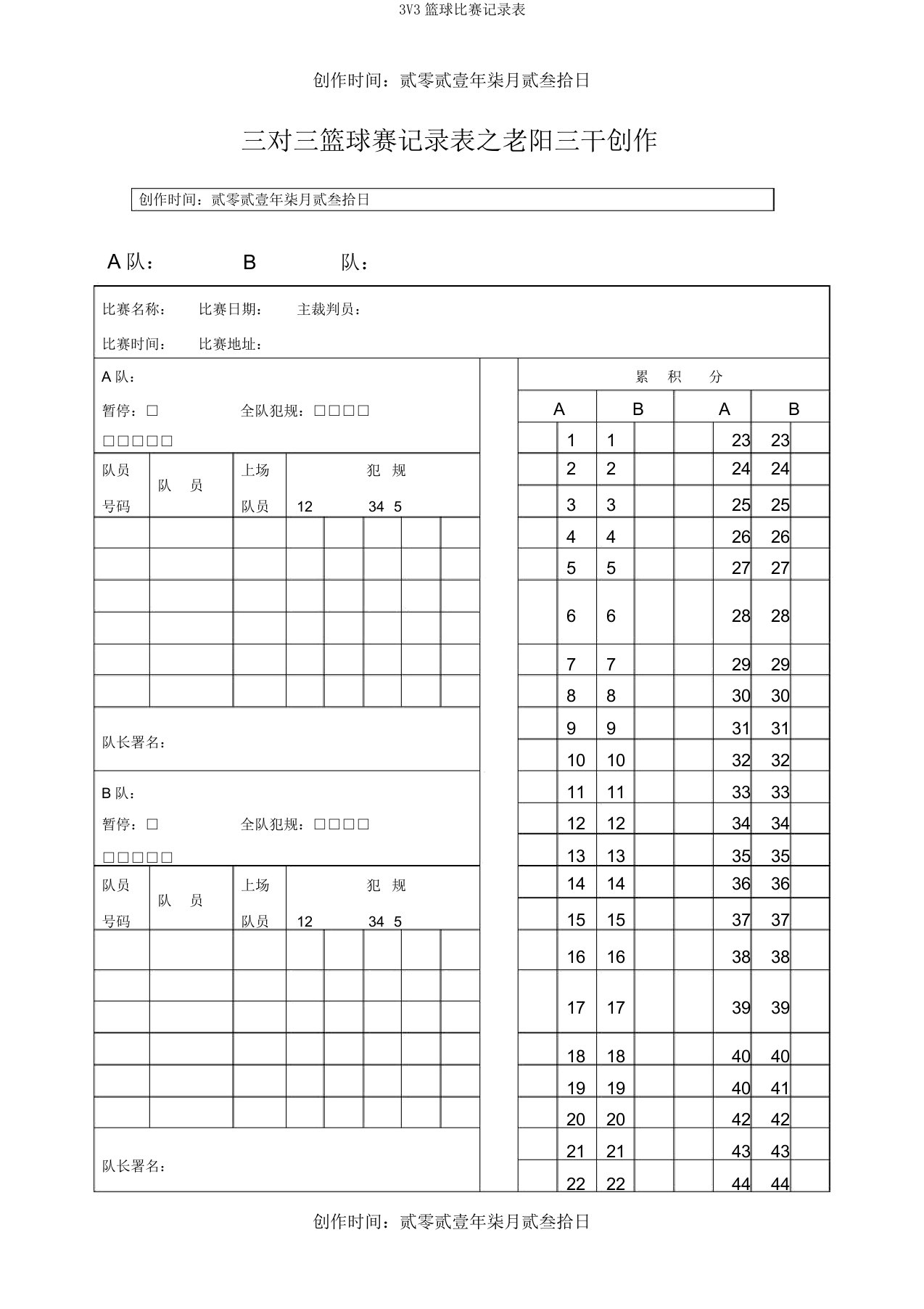 3V3篮球比赛记录表