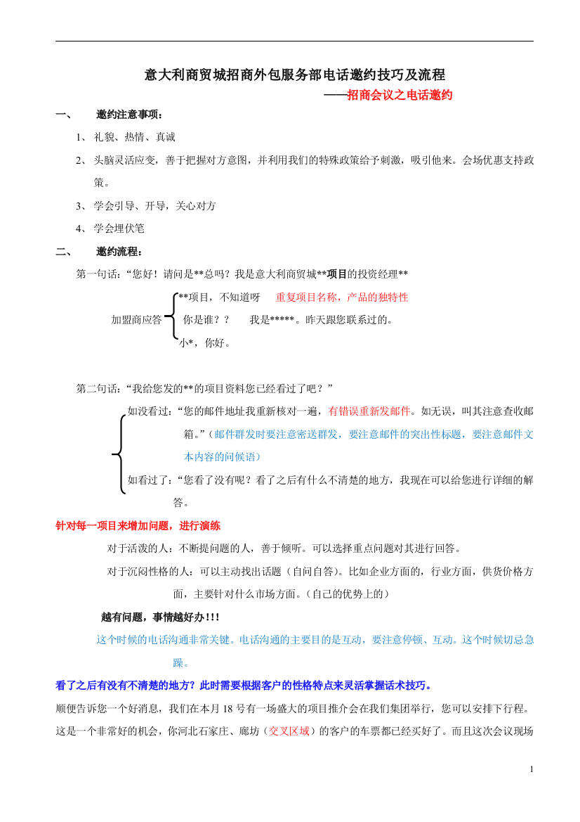 招商会议电话邀约技巧