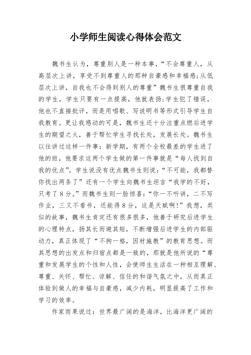 小学师生阅读心得体会范文