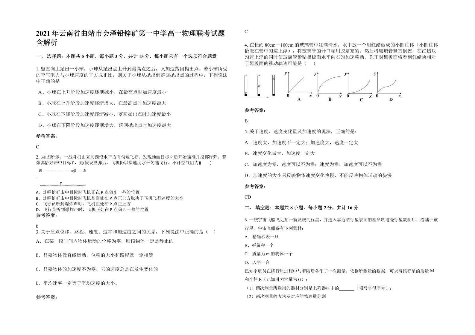 2021年云南省曲靖市会泽铅锌矿第一中学高一物理联考试题含解析